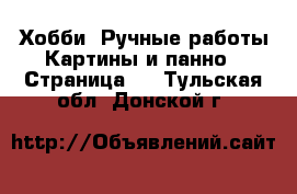 Хобби. Ручные работы Картины и панно - Страница 4 . Тульская обл.,Донской г.